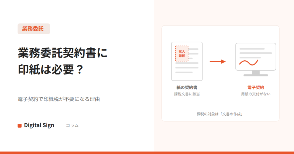 業務委託契約書の印紙税と電子契約で印紙が不要になる理由