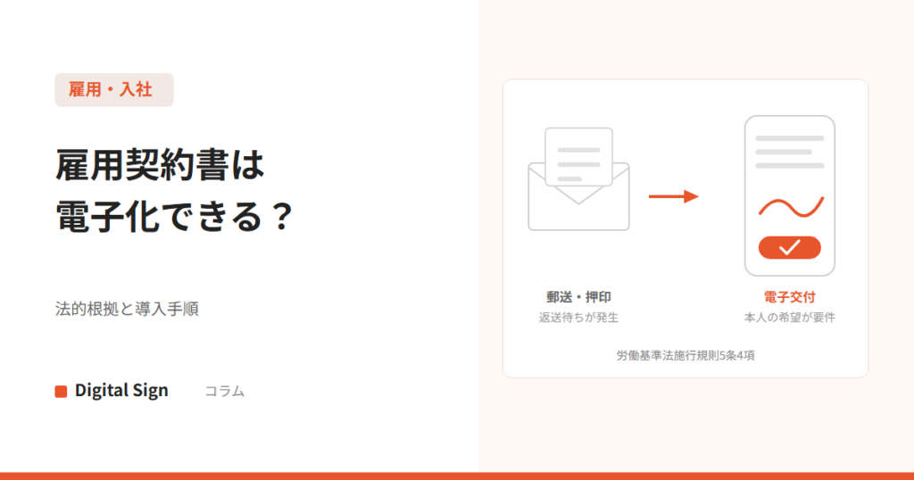 雇用契約書と労働条件通知書の電子化 法的根拠と導入手順