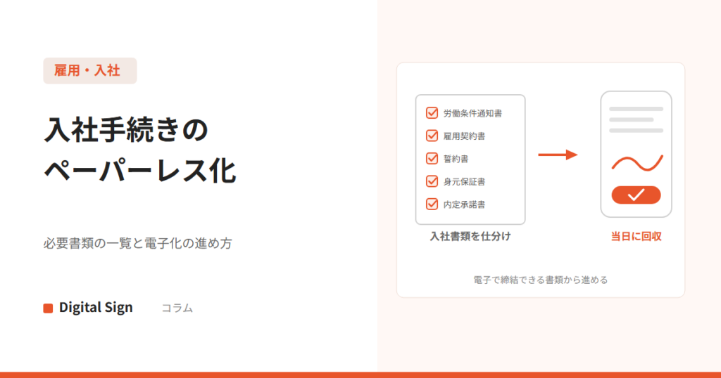 入社手続きのペーパーレス化 必要書類の一覧と電子化の進め方